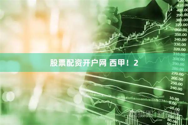 股票配资开户网 西甲！2