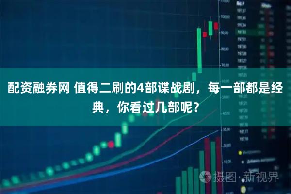 配资融券网 值得二刷的4部谍战剧，每一部都是经典，你看过几部呢？